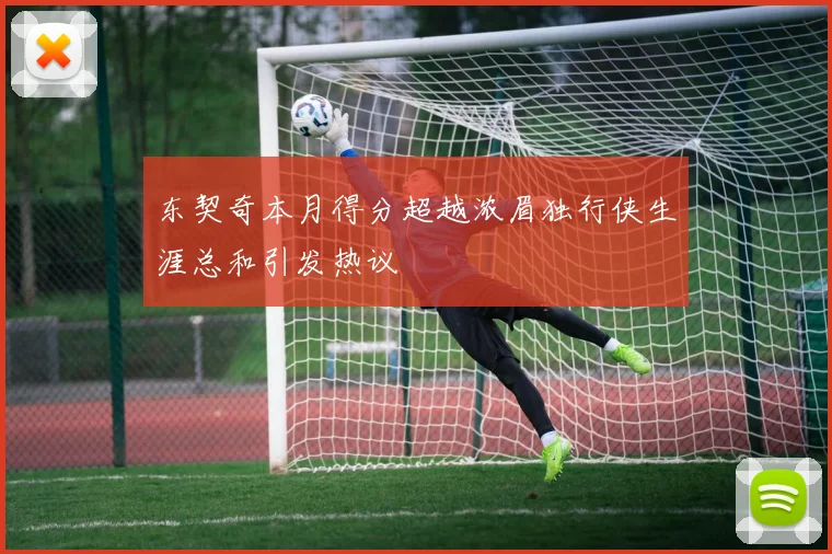 东契奇本月得分超越浓眉独行侠生涯总和引发热议