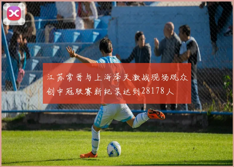 江苏常晋与上海泽天激战现场观众创中冠联赛新纪录达到28178人