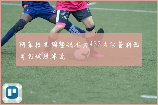 阿莱格里调整战术为433力助普利西奇打破进球荒