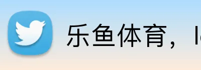 乐鱼体育，leyucom乐鱼官网官方网站，乐鱼体育官网登陆入口，乐鱼体育手机网页版登录入口，乐鱼官方网页登录，乐鱼中国登录入口登录，乐鱼官方网站入口官网，乐鱼网址，乐鱼入口，乐鱼体育官网在线登录，leyucom，乐鱼体育官网入口登录，乐鱼全站登录网页入口，乐鱼体育官网入口登录app下载，乐鱼全站网页版登录 Logo